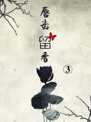 唇齿留香3 - ebook